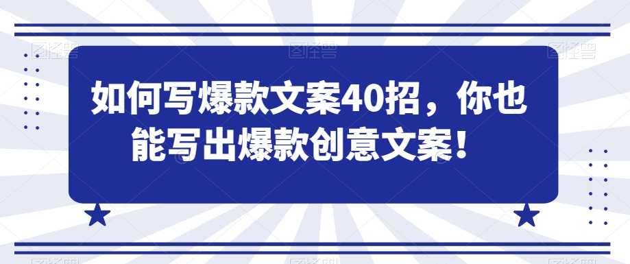 如何写爆款文案40招，你也能写出爆款创意文案-萝卜兔资源站