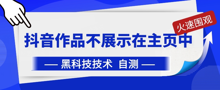 抖音黑科技：抖音作品不展示在主页中【揭秘】-萝卜兔资源站