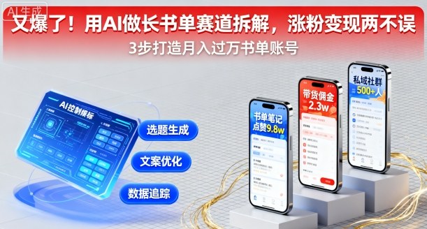 又爆了！用AI做长书单赛道拆解，涨粉变现两不误-萝卜兔资源站