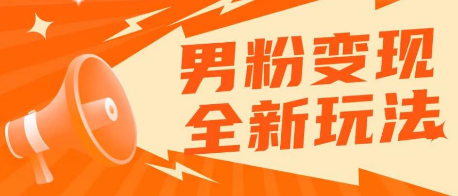 2023男粉落地项目落地日产500-1000，高客单私域成交！零基础小白上手无压力【揭秘】-萝卜兔资源站