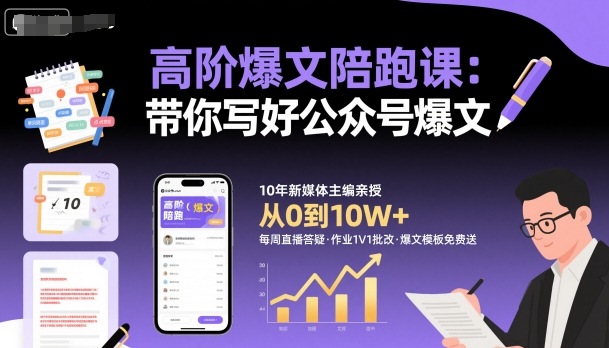 高阶爆文陪跑课,带你写好公众号爆文-萝卜兔资源站