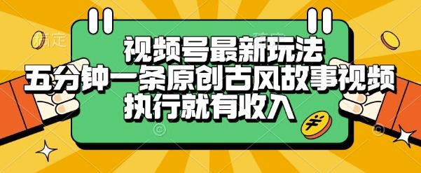 视频号最新玩法，五分钟一条原创古风故事类视频执行就有收入【揭秘】-萝卜兔资源站