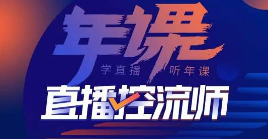 点金手·直播控流师，主播、运营、老板课、商城课，一套课让你全看懂【揭秘】-萝卜兔资源站