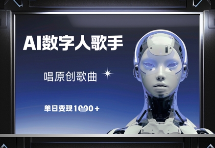 AI数字人歌手，唱原创歌曲，单日变现1k-萝卜兔资源站