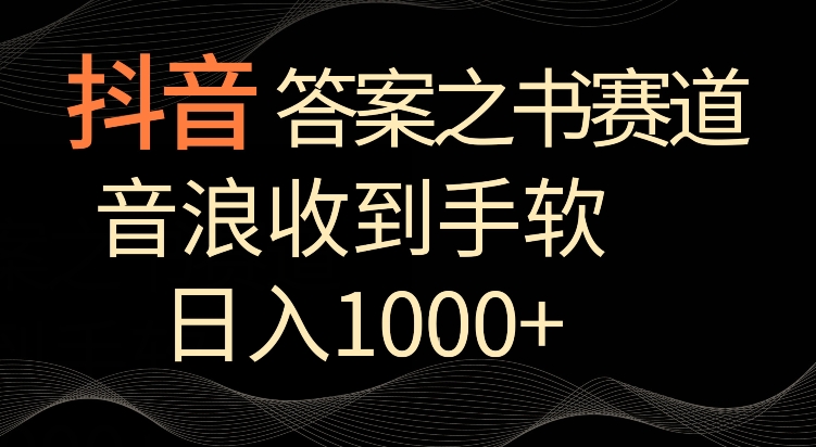 抖音答案之书赛道，每天两三个小时，音浪收到手软，日入1000+【揭秘】-萝卜兔资源站