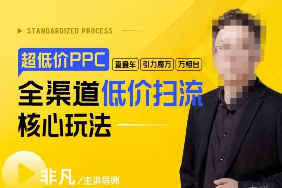 玺承·超低价ppc—“直通车、引力魔方、万相台”全渠道低价扫流核心玩法-萝卜兔资源站