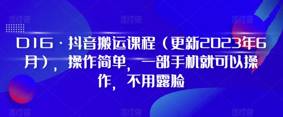 D1G·抖音搬运课程（更新2023年7月），操作简单，一部手机就可以操作，不用露脸-萝卜兔资源站