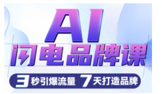 AI闪电品牌课，一键写广告语，3秒出创意图，7天打造品牌，引爆流量-萝卜兔资源站