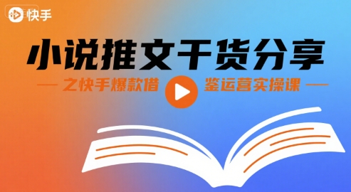 小说推文干货分享之快手爆款借鉴运营实操课-萝卜兔资源站