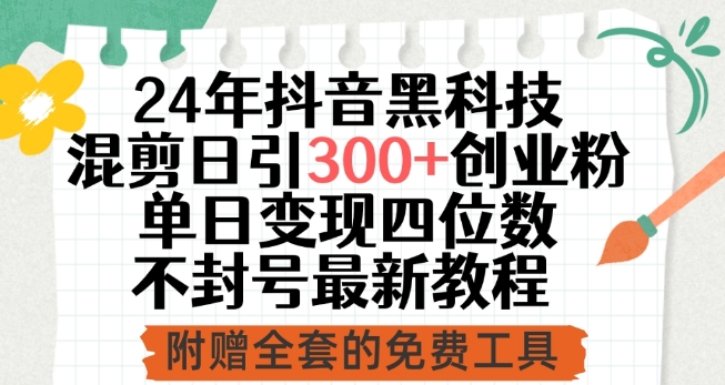 24年抖音黑科技混剪日引300+创业粉，单日变现四位数不封号最新教程【揭秘】-萝卜兔资源站