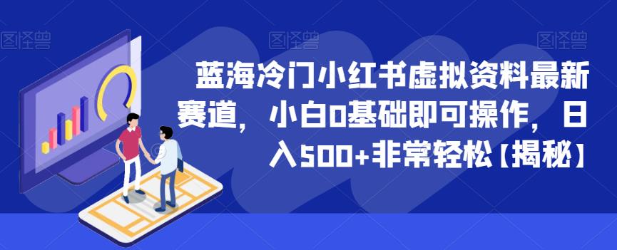 蓝海冷门小红书虚拟资料最新赛道，小白0基础即可操作，日入500+非常轻松【揭秘】-萝卜兔资源站