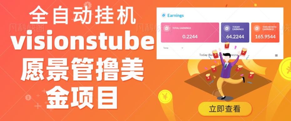 外面收费几千上万的visionstube愿景管撸美金项目，单日收益30-50美金+工作室可批量多开搞-萝卜兔资源站