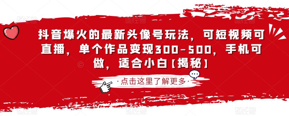 抖音爆火的最新头像号玩法，可短视频可直播，单个作品变现300-500，手机可做，适合小白【揭秘】-萝卜兔资源站