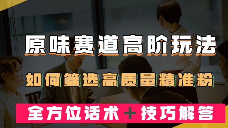 短视频原味赛道高阶玩法，如何筛选高质量精准粉？全方位话术＋技巧解答【揭秘】-萝卜兔资源站