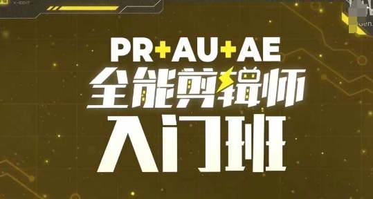 PR+AU+AE全能剪辑师入门班，剪辑入门必学课程-萝卜兔资源站