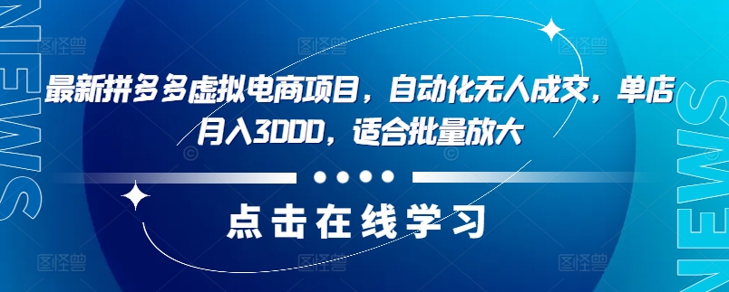 最新拼多多虚拟电商项目，自动化无人成交，单店月入3000，适合批量放大-萝卜兔资源站