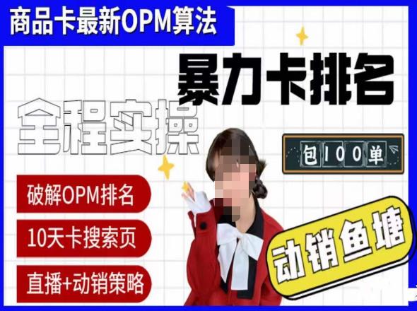 抖店oPM排名最新玩法+动销服务，抖音小店商品卡oPM算法最新破解玩法，暴力卡排名-萝卜兔资源站