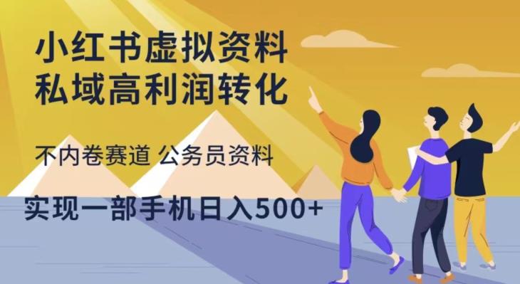 小红书虚拟资料私域高利润转化，不内卷赛道公务员资料，实现一部手机日入500+【揭秘】-萝卜兔资源站