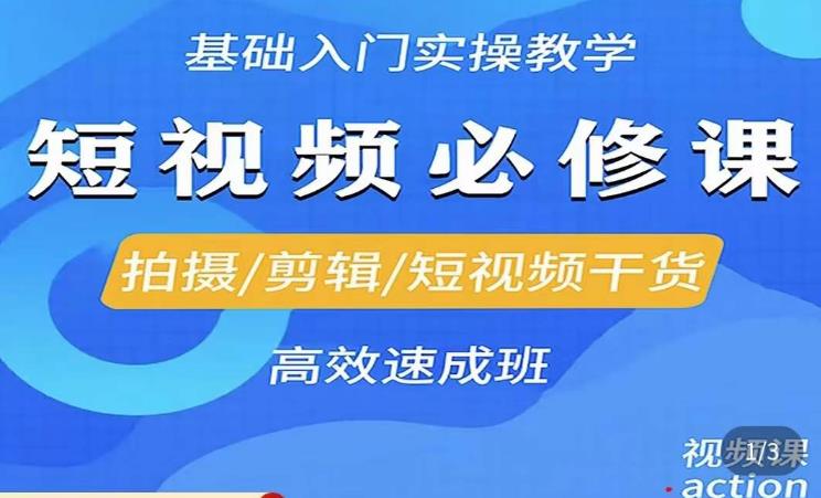 李逍遥·短视频零基础起号，​拍摄/剪辑/短视频干货高效速成班【揭秘】-萝卜兔资源站