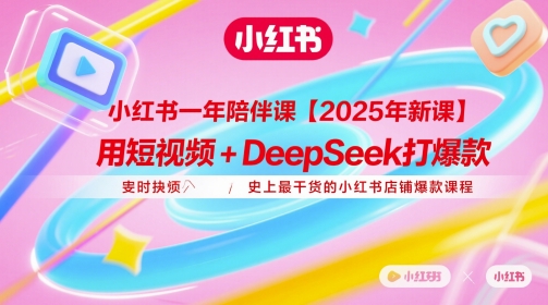 小红书一年陪伴课【2025年新课】，用短视频+deepSeek打爆款，史上最干货的小红书店铺爆款课程-萝卜兔资源站