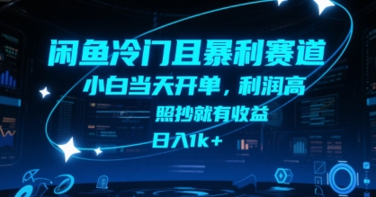 闲鱼冷门且暴利赛道，小白当天开单，利润高，照抄就有收益，日入1k+【揭秘】-萝卜兔资源站