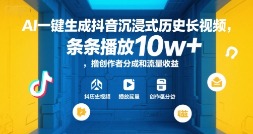 AI一键生成抖音沉浸式历史长视频，条条播放10w+，撸创作者分成和流量收益【揭秘】-萝卜兔资源站