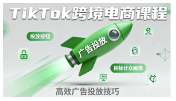 TikTok跨境电商全流程实操课，助力从业者掌握TikTok跨境电商运营核心技能，高效开展业务-萝卜兔资源站