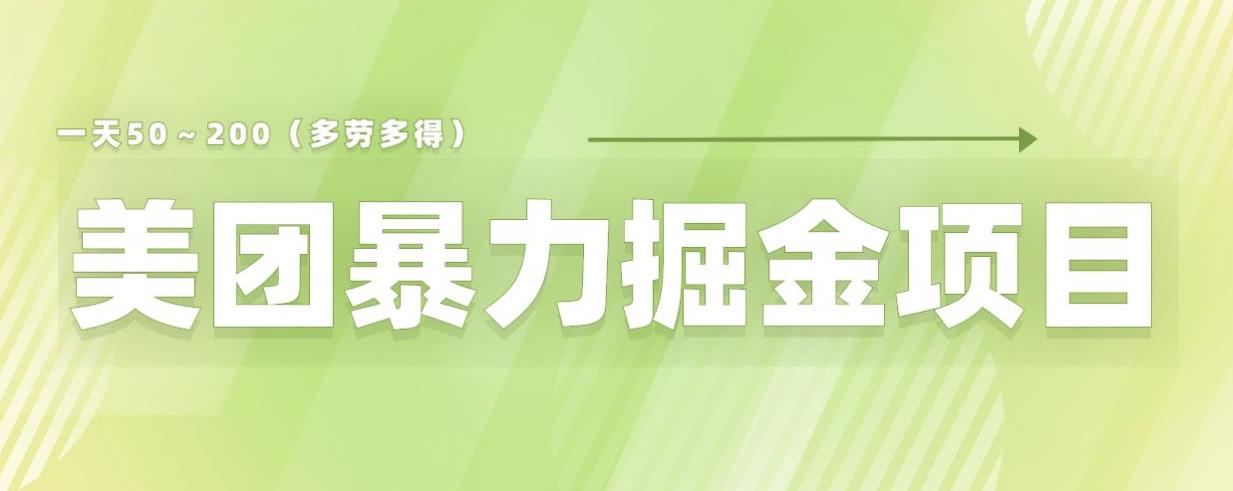 美团店铺掘金一天200～300小白也能轻松过万零门槛没有任何限制【仅揭秘】-萝卜兔资源站