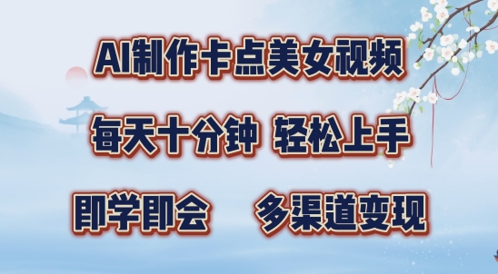 AI制作卡点美女视频，每天十分钟，多渠道变现【揭秘】-萝卜兔资源站
