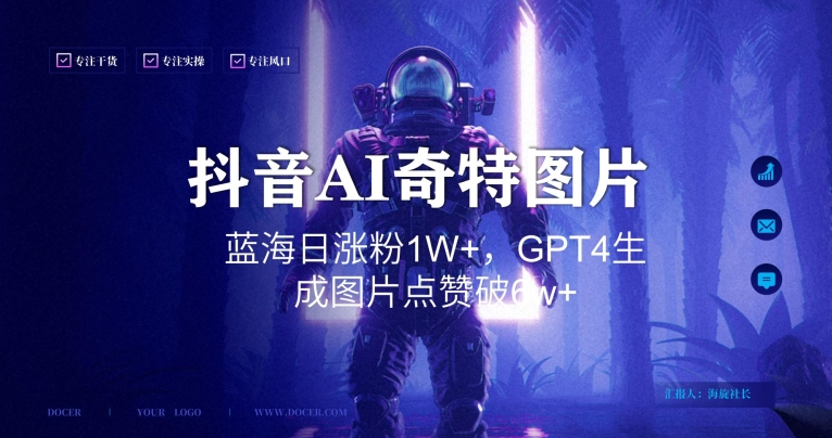 抖音用AI生成奇特图片GPT4玩法，蓝海日涨粉1W+，生成几张图片点赞破6w+【揭秘】-萝卜兔资源站