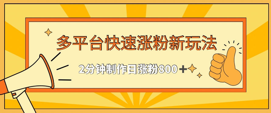 多平台快速涨粉最新玩法，2分钟制作，日涨粉800+【揭秘】-萝卜兔资源站