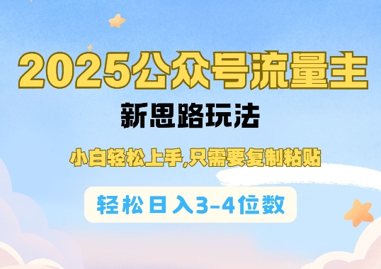 2025公双号流量主新思路玩法，小白轻松上手，只需要复制粘贴，轻松日入3-4位数-萝卜兔资源站