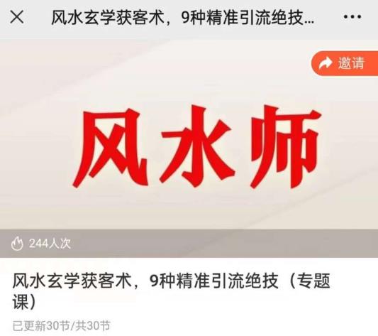 贵师兄风水玄学获客术，9种精准引流绝技（专题课）-萝卜兔资源站