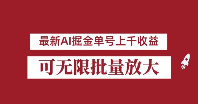 外面收费3w的8月最新AI掘金项目，单日收益可上千，批量起号无限放大【揭秘】-萝卜兔资源站
