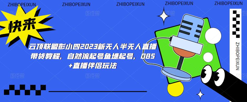 云顶联盟彭小四2023新无人半无人直播带货教程，自然流起号鱼塘起号，OBS+直播伴侣玩法【揭秘】-萝卜兔资源站