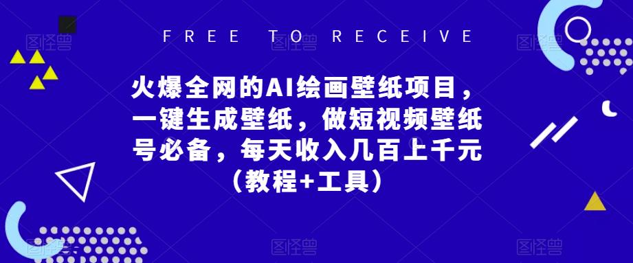 火爆全网的AI绘画壁纸项目，一键生成壁纸，做短视频壁纸号必备，每天收入几百上千元（教程+工具）【揭秘】-萝卜兔资源站