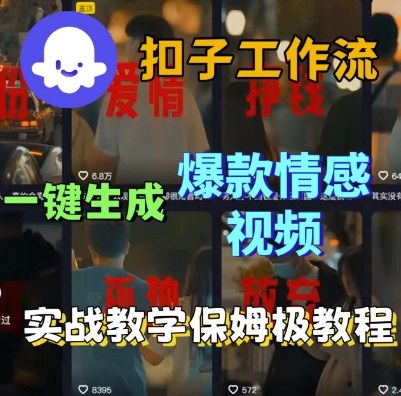 Coze扣子工作流一键生成爆款情感短视频，保姆级实战搭建教学-萝卜兔资源站