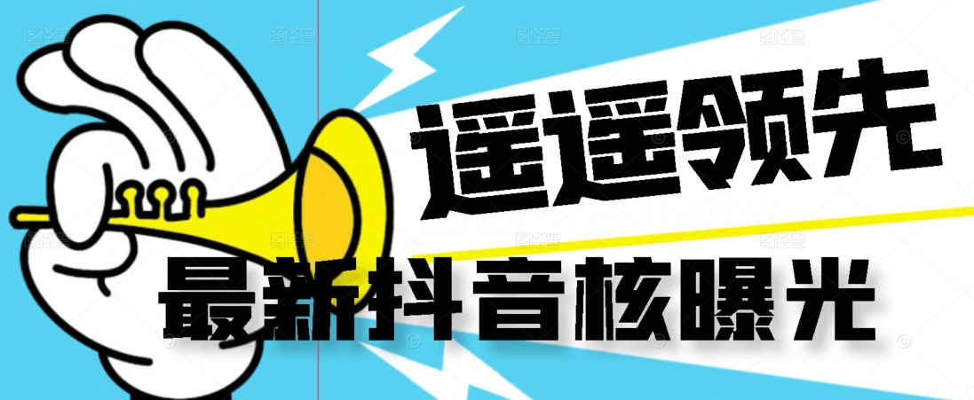 【最新】抖音核曝光技术不封控精准曝光（脚本+视频教程）-萝卜兔资源站
