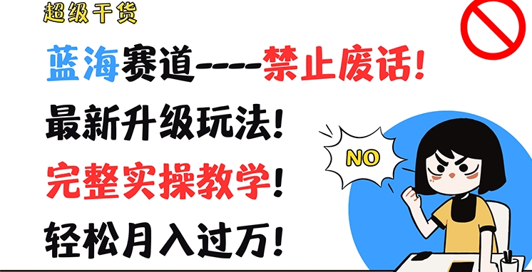 超级干货，蓝海赛道-禁止废话，最新升级玩法，完整实操教学，轻松月入过万【揭秘】-萝卜兔资源站
