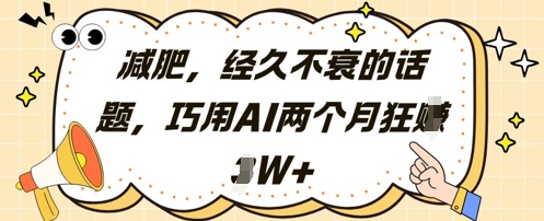 减肥，经久不衰的话题，巧用AI两个月狂挣2W+-萝卜兔资源站