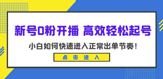 新号0粉开播-高效轻松起号，小白如何快速进入正常出单节奏（10节课）-萝卜兔资源站