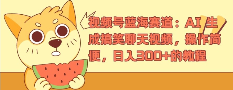 视频号蓝海赛道：AI 生成搞笑聊天视频，操作简便，日入300+的教程【揭秘】-萝卜兔资源站