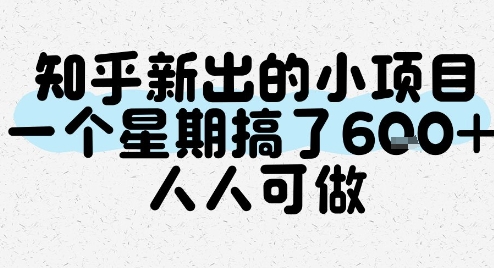 知乎新出的小项目，一个星期搞了6张，人人可做-萝卜兔资源站