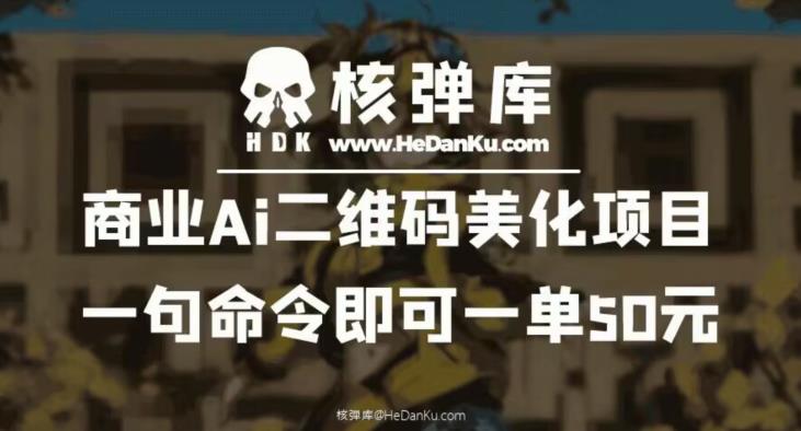商业Ai二维码美化项目：一句命令即可一单50元-萝卜兔资源站