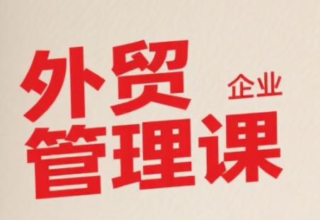 中小外贸企业管理课，系统性强，直击痛点，助企业全面提升管理智慧-萝卜兔资源站