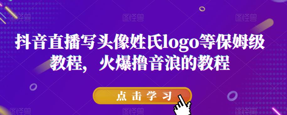 抖音直播写头像姓氏logo等保姆级教程，火爆撸音浪教程【揭秘】-萝卜兔资源站