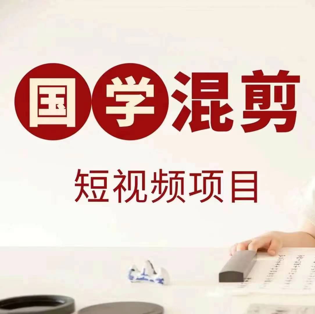 国学短视频混剪项目，快速涨粉、视频号分成、日入300+，抖音快手小红书-萝卜兔资源站