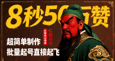 8秒50W赞，红脸关公语录，超简单制作，批量起号直接起飞-萝卜兔资源站