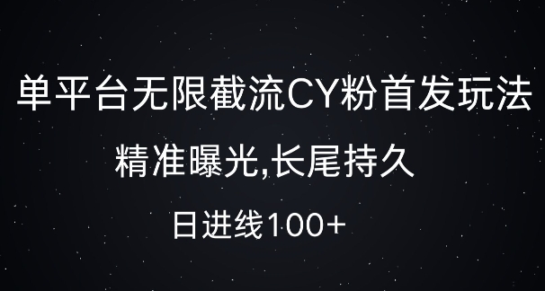 单平台无限截流创业粉首发玩法，精准曝光，长尾持久，日引流100+【揭秘】-萝卜兔资源站