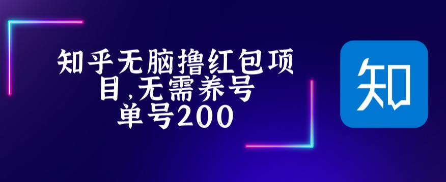 最新知乎撸红包项长久稳定项目，稳定轻松撸低保【详细玩法教程】【揭秘】-萝卜兔资源站